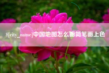 梅河口中国地图怎么画简笔画上色