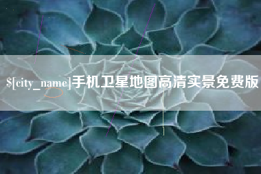 梅河口手机卫星地图高清实景免费版