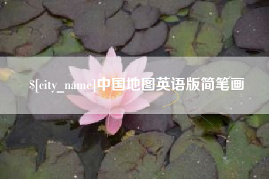 梅河口中国地图英语版简笔画