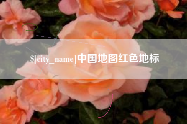 梅河口中国地图红色地标