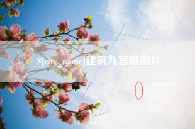 梅河口建筑九宫格图片