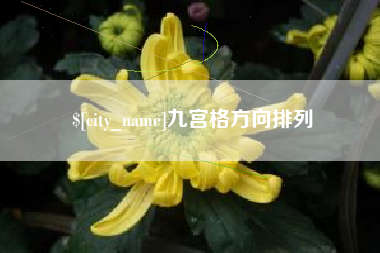 梅河口九宫格方向排列