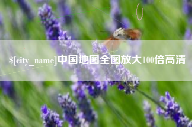梅河口中国地图全图放大100倍高清