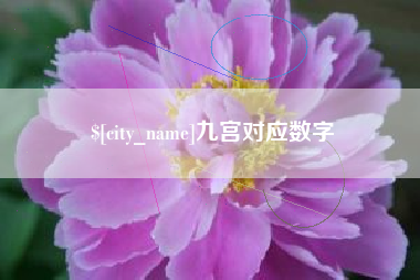 梅河口九宫对应数字