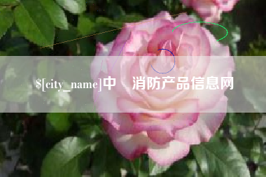 梅河口中囯消防产品信息网