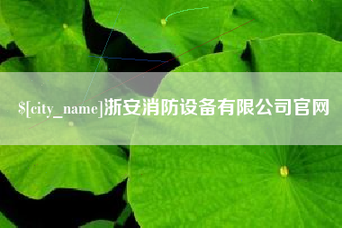 梅河口浙安消防设备有限公司官网