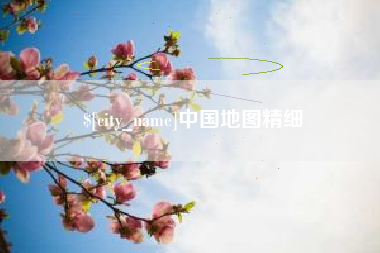 梅河口中国地图精细