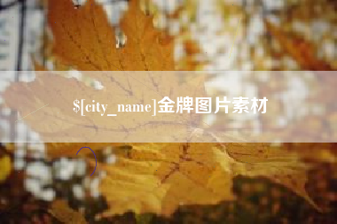 梅河口金牌图片素材