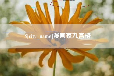 梅河口漫画家九宫格