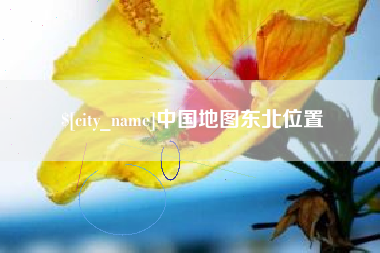 梅河口中国地图东北位置