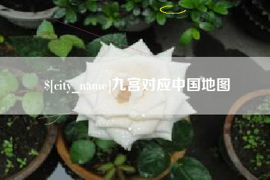梅河口九宫对应中国地图