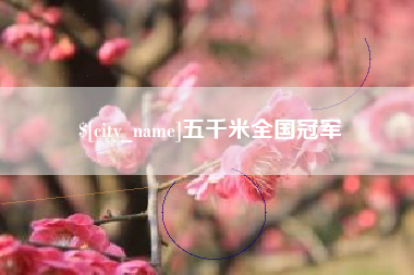 梅河口五千米全国冠军