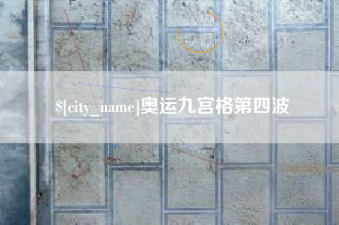 梅河口奥运九宫格第四波
