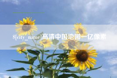 梅河口高清中国地图一亿像素