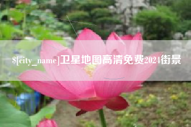 梅河口卫星地图高清免费2024街景