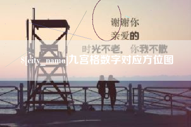 梅河口九宫格数字对应方位图
