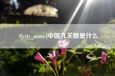 梅河口中国九关都是什么