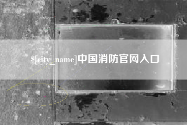 梅河口中国消防官网入口