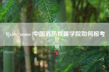 梅河口中国消防救援学院如何报考