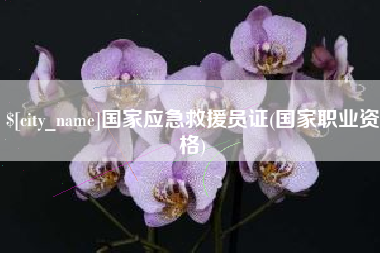 梅河口国家应急救援员证(国家职业资格)