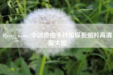 梅河口中国地图手抄报模板图片高清版大图