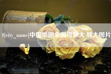 梅河口中国地图全图可放大 放大图片