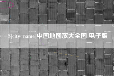 梅河口中国地图放大全国 电子版