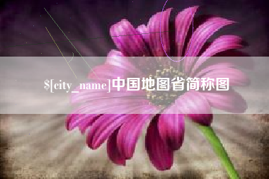 梅河口中国地图省简称图