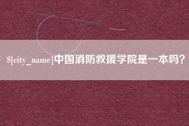 梅河口中国消防救援学院是一本吗？