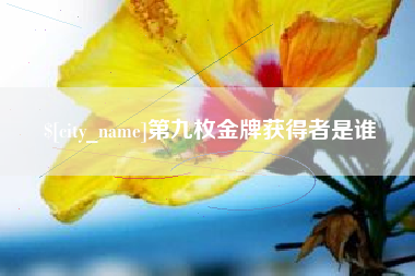 梅河口第九枚金牌获得者是谁