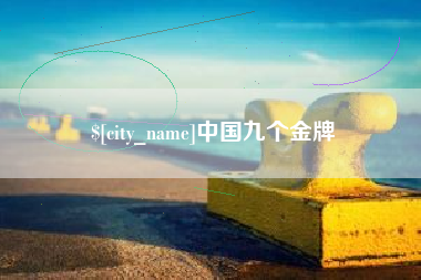 梅河口中国九个金牌