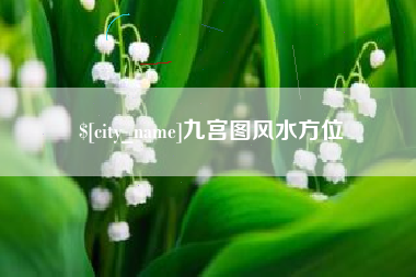 梅河口九宫图风水方位