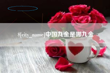 梅河口中国九金是哪九金