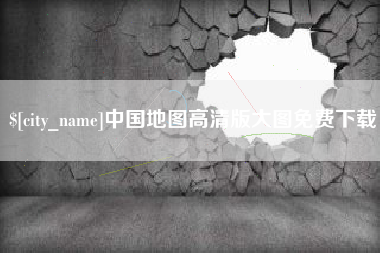 梅河口中国地图高清版大图免费下载