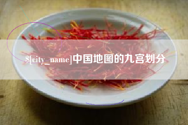 梅河口中国地图的九宫划分