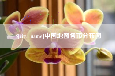 梅河口中国地图各市分布图