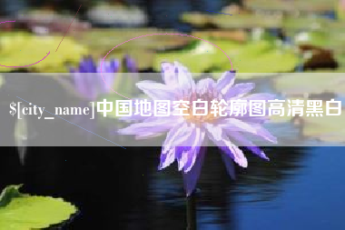 梅河口中国地图空白轮廓图高清黑白