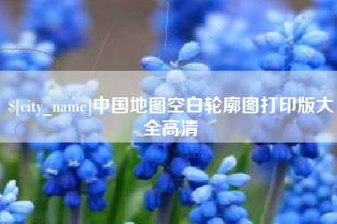 梅河口中国地图空白轮廓图打印版大全高清