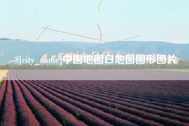 梅河口中国地图白地图图形图片