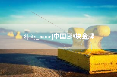 梅河口中国哪9块金牌