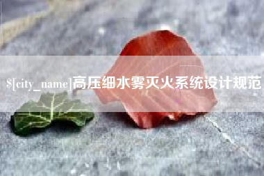 梅河口高压细水雾灭火系统设计规范