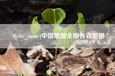 梅河口中国地图全图各省地图