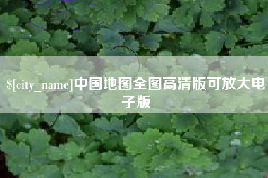 梅河口中国地图全图高清版可放大电子版
