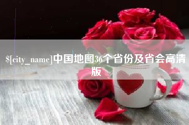 梅河口中国地图36个省份及省会高清版