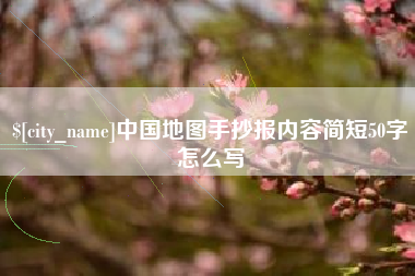 梅河口中国地图手抄报内容简短50字怎么写