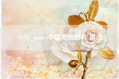 梅河口中国地图图片 简洁