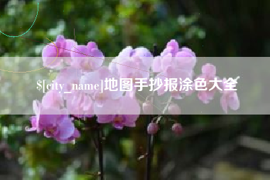 梅河口地图手抄报涂色大全