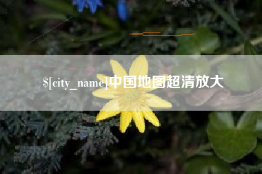 梅河口中国地图超清放大
