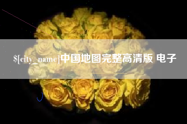 梅河口中国地图完整高清版 电子
