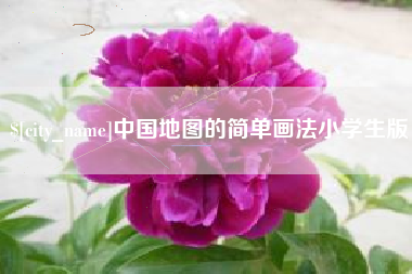 梅河口中国地图的简单画法小学生版